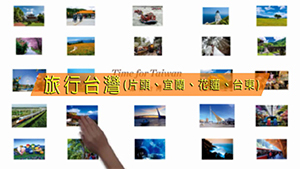 觀光局 旅行台灣