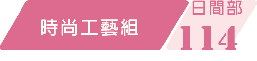 114學年度時尚工藝組課程規劃
