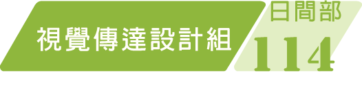 114學年度視覺設計組課程規劃