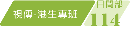 114學年度港生專班課程規劃