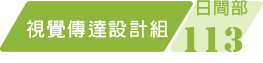 111學年度視覺設計組課程規劃