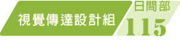 115學年度視覺設計組課程規劃