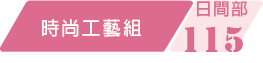 115學年度時尚工藝組課程規劃