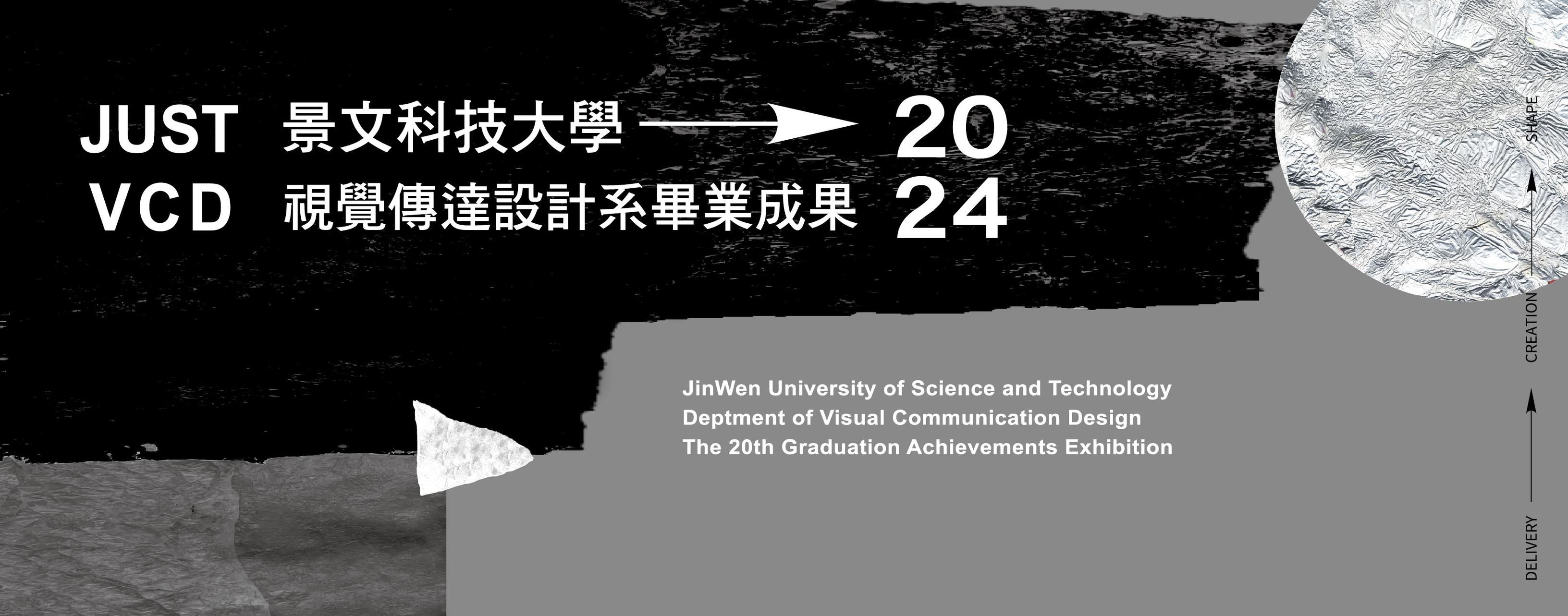 2024-JUST VCD-景文科大視覺傳達設計系畢業成果展