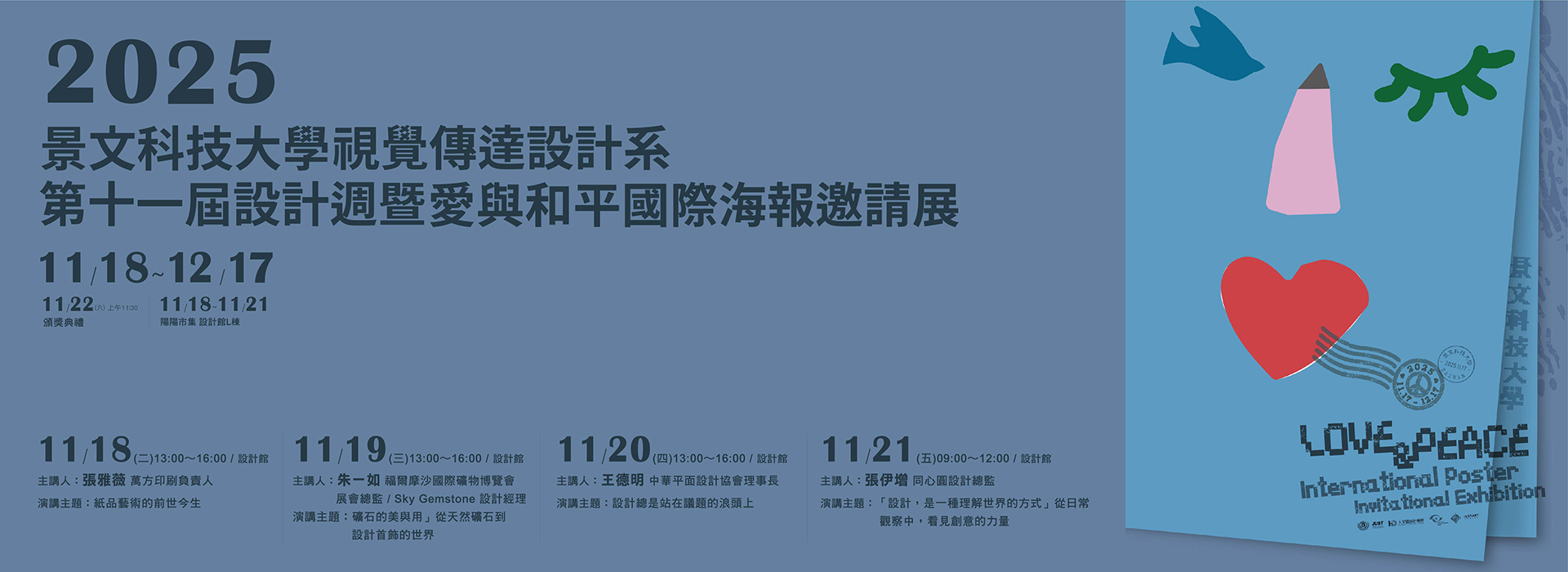 第十一屆設計週暨愛與和平國際海報邀請展