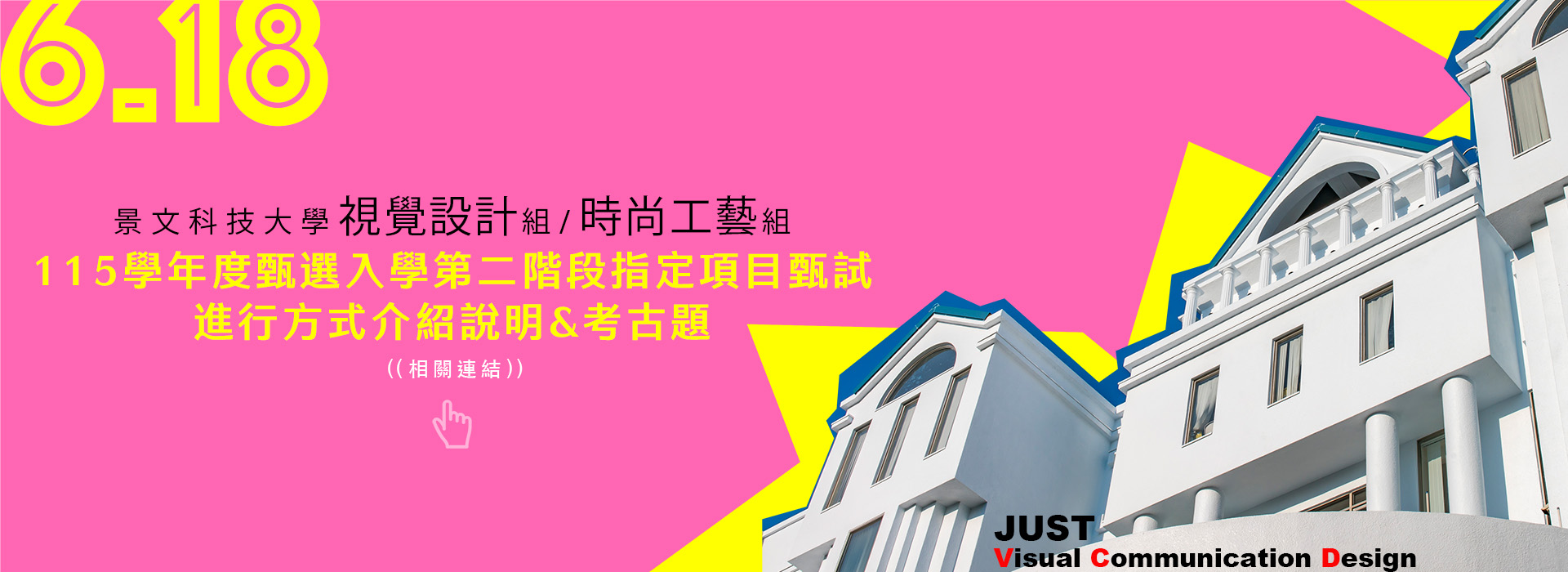 視傳系 115學年度甄選入學 第二階段指定項目甄試